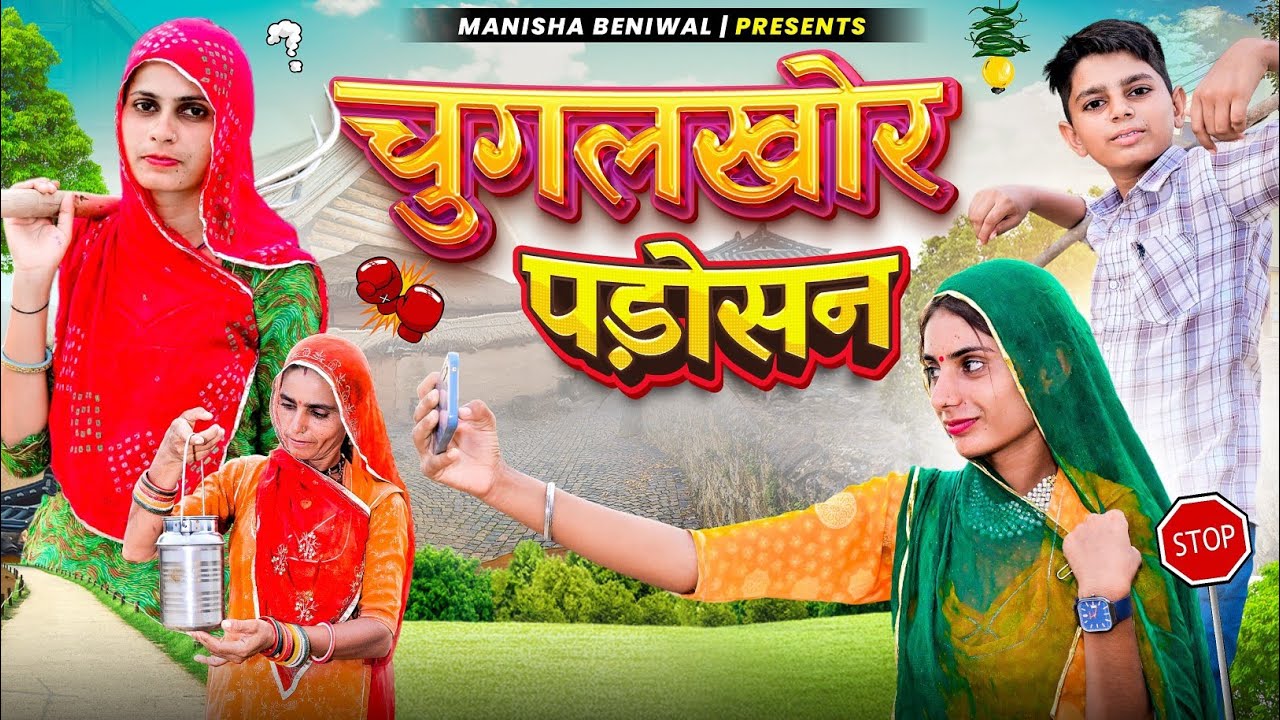 चुगलखोर पड़ोसन 😱//मारवाड़ी कॉमेडी वीडियो 😂//मनीषा बेनीवाल