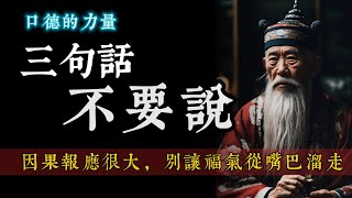 口德的力量  三句话千万不要说 因果报应很大 别让福气从嘴巴溜走