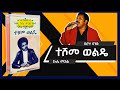 ተሾመ ወልዴ ኩሌ መጋል አልበም Teshome Wolde Kule Megal Album