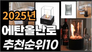 에탄올난로 이거사시면 됩니다 2025년 추천 TOP10