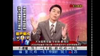 大來國際投顧 鄭瑞宗 股市達人 20150106 1600