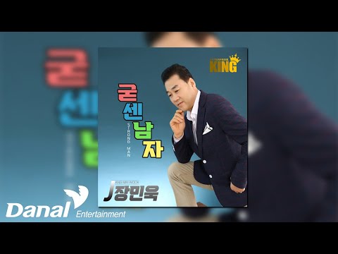 [Official Audio] 장민욱(<strong>Jang</strong> Min Wook) - 굳센남자 | Strong <strong>Man</strong>