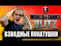 СТРИМ WOT BLITZ WORLD OF TANKS BLITZ СТРИМ ТАНКОВ