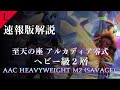 【FF14】アルカディア零式：ヘビー級2層　超速報版解説【Lucrezia】