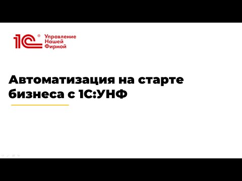 Вебинар 'Автоматизация на
