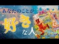何人いる？🐰あなたのことが恋愛的に好きな人💘外見や内面の特徴など🌸たくさんいたり一途だったり様々な結果が出ました☺ [女神のタロット・オラクルリーディング]