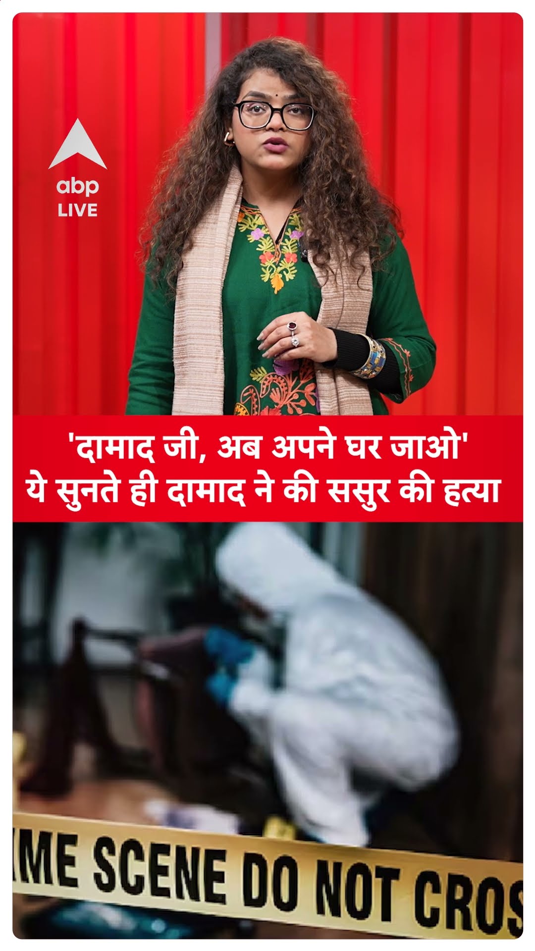 Barauli News: 'दामाद जी,अब अपने घर जाओ' ये सुनते ही दामाद ने की ससुर की हत्या | ABP LIVE| SHORTS