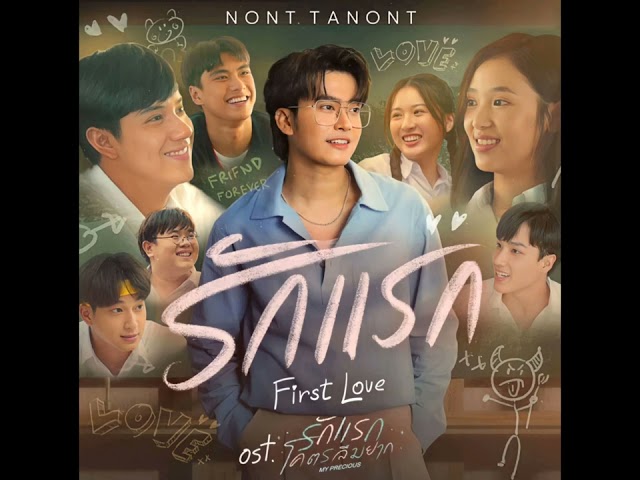 รักแรก (First Love)- NONT TANONT Ost.รักแรกโครตลืมยาก [Audio] #nonttanont class=