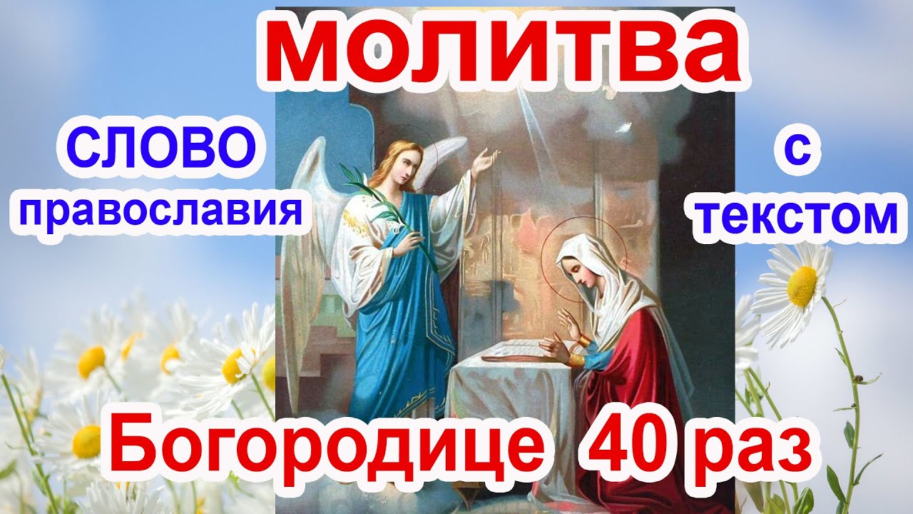 40 раз богородице дево. Благовещение Пресвятой Богородицы благослови. Радио Благовещение. Благовещение Пресвятой Богородицы в 2022. Канун Благовещения.