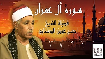 الشيخ حسن عوض الدشناوي-  سورة  أل عمران / El Sheikh Hassan Aldshnawy - Sort Al Omran