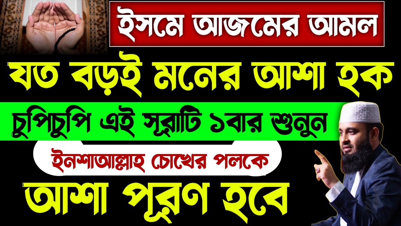 আশা পূরণের শক্তিশালী দোয়া🔥moner asha puroner sura dua amol quran tilawat recitation 