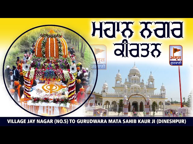 🔴LIVE | ਵਿਸ਼ਾਲ ਨਗਰ ਕੀਰਤਨ | 10 APRIL 2024 | VILLAGE AMRIT NAGAR TO GURU. MATA SAHIB KAUR (DINESHPUR) class=