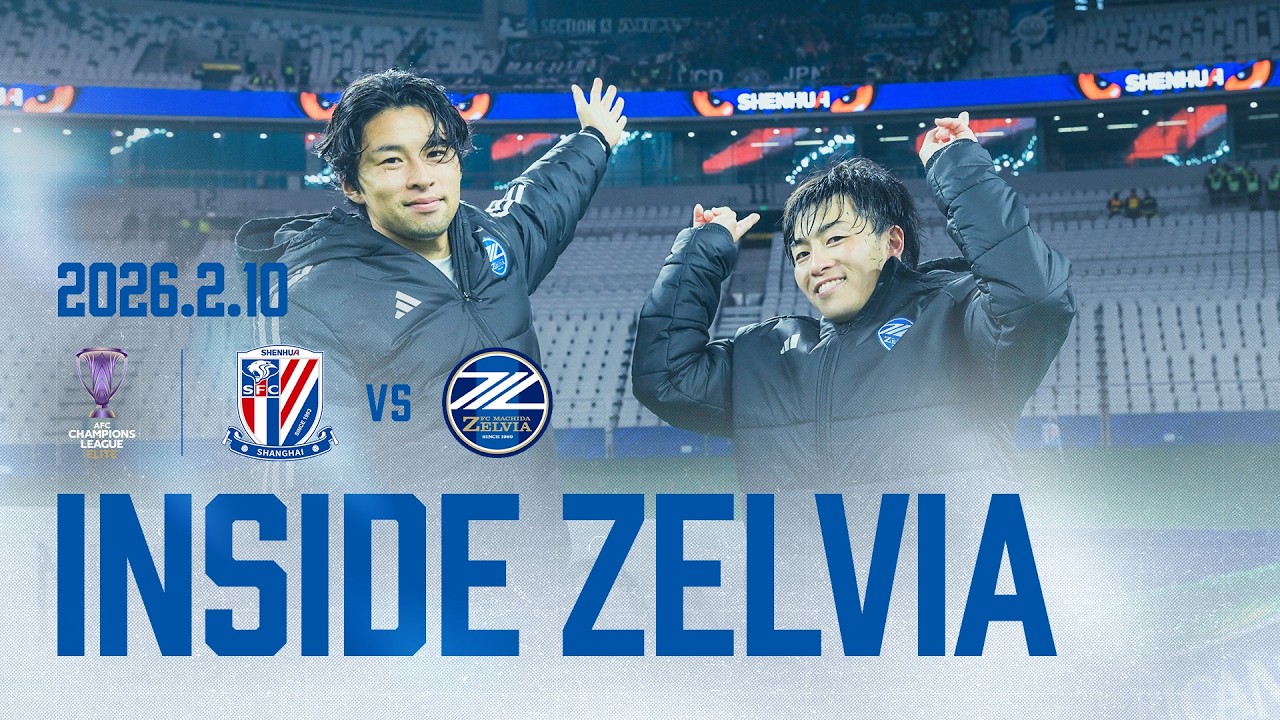 【𝗔𝗖𝗟𝗘 𝗜𝗡𝗦𝗜𝗗𝗘 𝗭𝗘𝗟𝗩𝗜𝗔】AFC Champions League Elite 2025/26 上海申花戦 試合の裏側に密着 2026.2.10｜FC町田ゼルビア