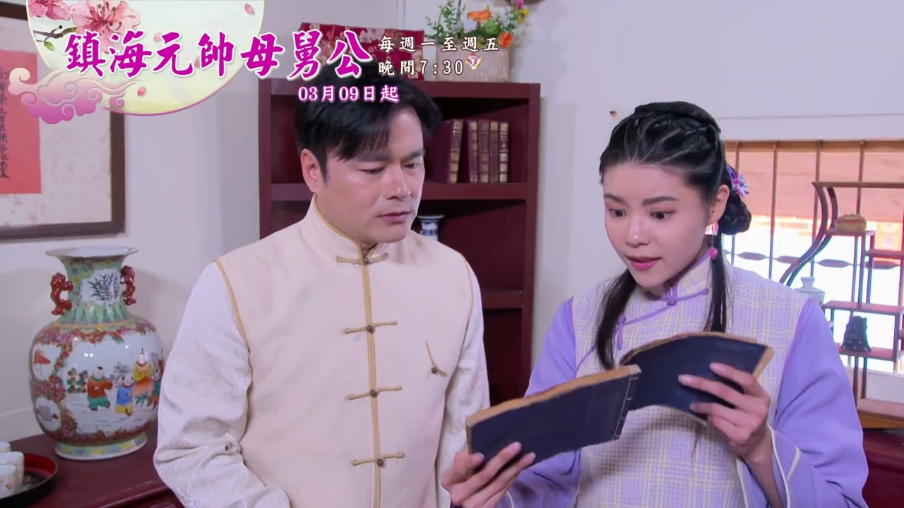 【戲說台灣】 鎮海元帥母舅公 第 6 - 10 集 預告