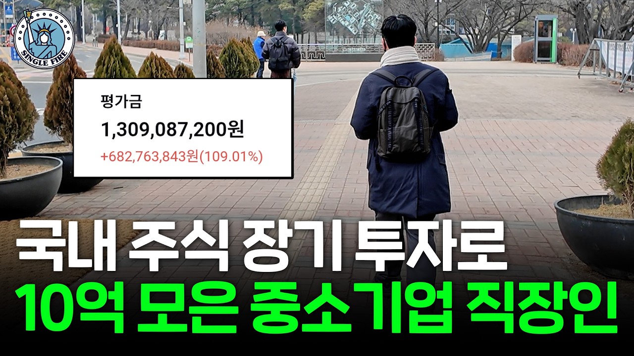'29살에 1억, 35살엔 10억 달성' 국내 주식 장기 투자하는 30대 중소기업 직장인[파이어준비생]