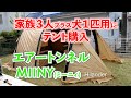 エアートンネルテントMIINY（ミーニィー）購入