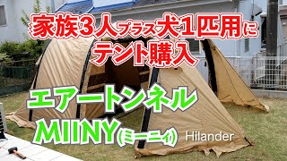 エアートンネルテントMIINY（ミーニィー）購入