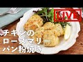 「チキンのローズマリーパン粉焼き」を作ります！　12/11(金) 20時にライブ配信！