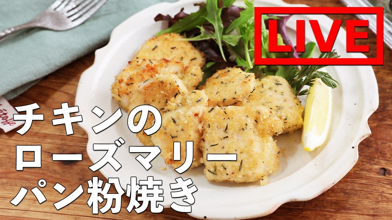チキンのローズマリーパン粉焼き を作ります 12 11 金 時にライブ配信 Youtube