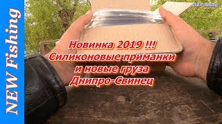 Новинки 2019!!! Силиконовые приманки и новые груза Днипро-Свинец.
