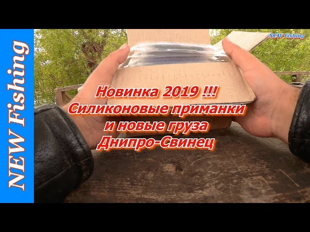 Новинки 2019!!! Силиконовые приманки и новые груза Днипро-Свинец.