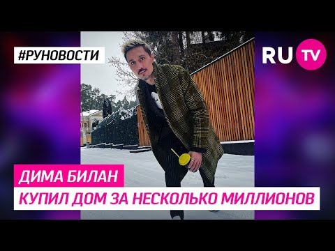 Дима Билан купил дом за несколько миллионов