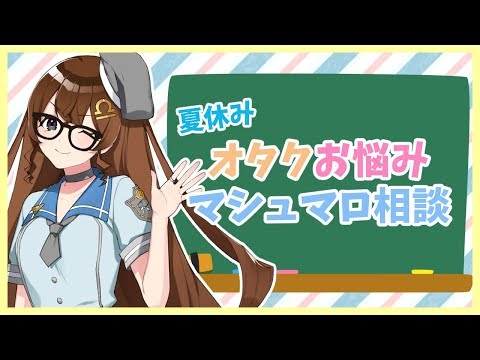 オタクからのお悩み相談に答えます【Vtuber】