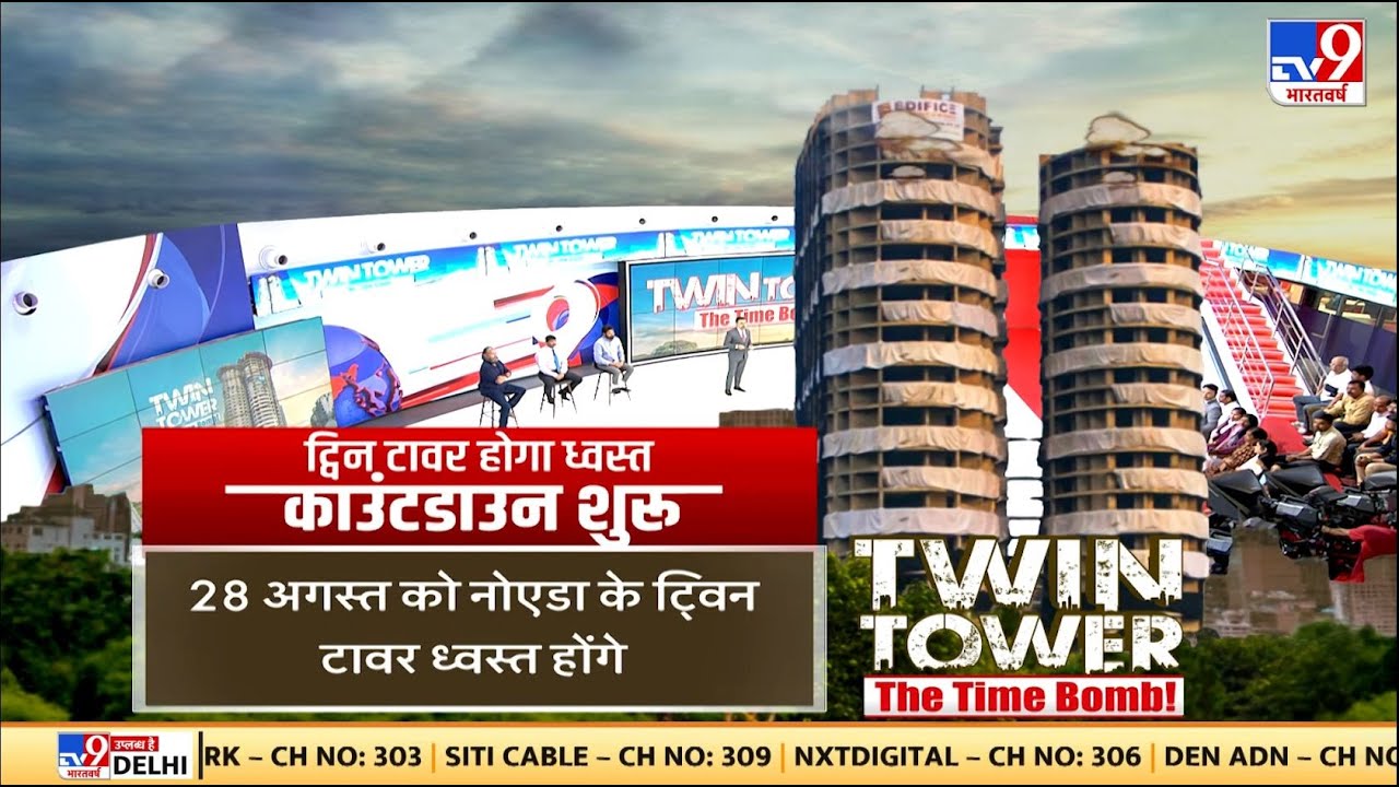 नोएडा के ट्विन टावर को गिराने का काउंटडाउन शुरू | Twin Tower | Noida Sector 93