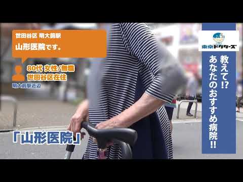 世田谷区 外科（Vol.1）東京ドクターズの街頭インタビュー