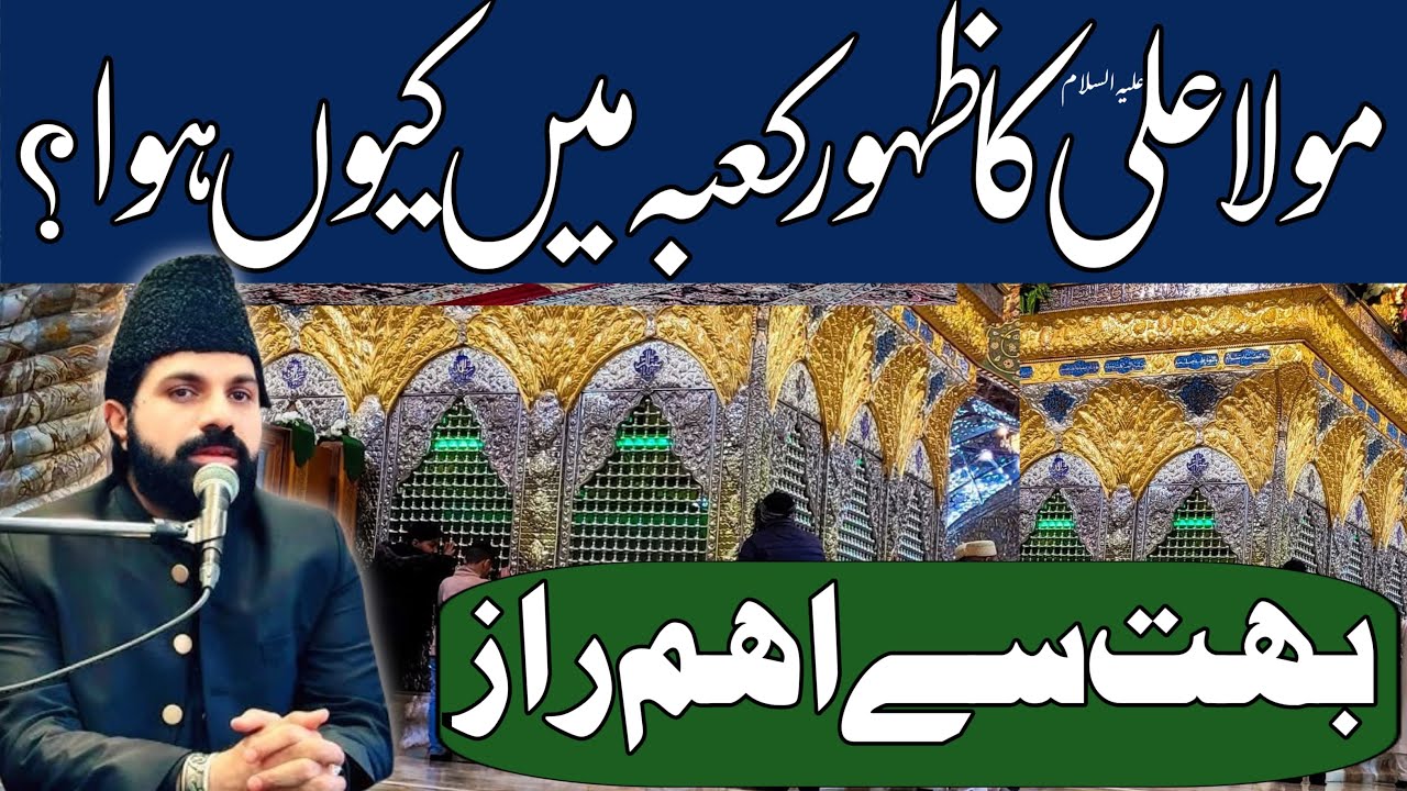 Mola Ali as ki Kabay me Aamad kun hoi ? | Bohat se Aham Raaz | Allama Asif Raza Alvi 