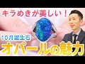 【自然の奇跡】遊色効果が美しい！10月誕生石のオパールの魅力をご紹介！【神の石】