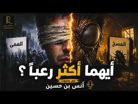 العمى VS المسخ: أيهما أكثر رعبًا؟