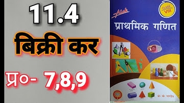 Class -8, MATH, ALOK, PRATHMIK GANIT, K.K. Pandey, BIHAR BOARD, Tax, Ex- 11.4, Q.- 7 - 8 - 9