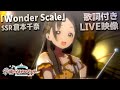 【学マス】倉本千奈「Wonder Scale」歌詞付きLIVE映像 #学園アイドルマスター