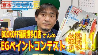 BOOKOFF福岡博多口店さん主催のペイントコンテストに参戦するため作ったよ！