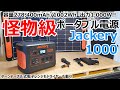 1000wで電子レンジもドライヤーも動く！コスパ最強で車中泊に最適なポータブル電源【Jackery1000】