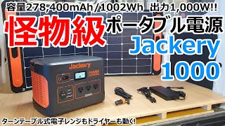 1000wで電子レンジもドライヤーも動く！コスパ最強で車中泊に最適なポータブル電源【Jackery1000】