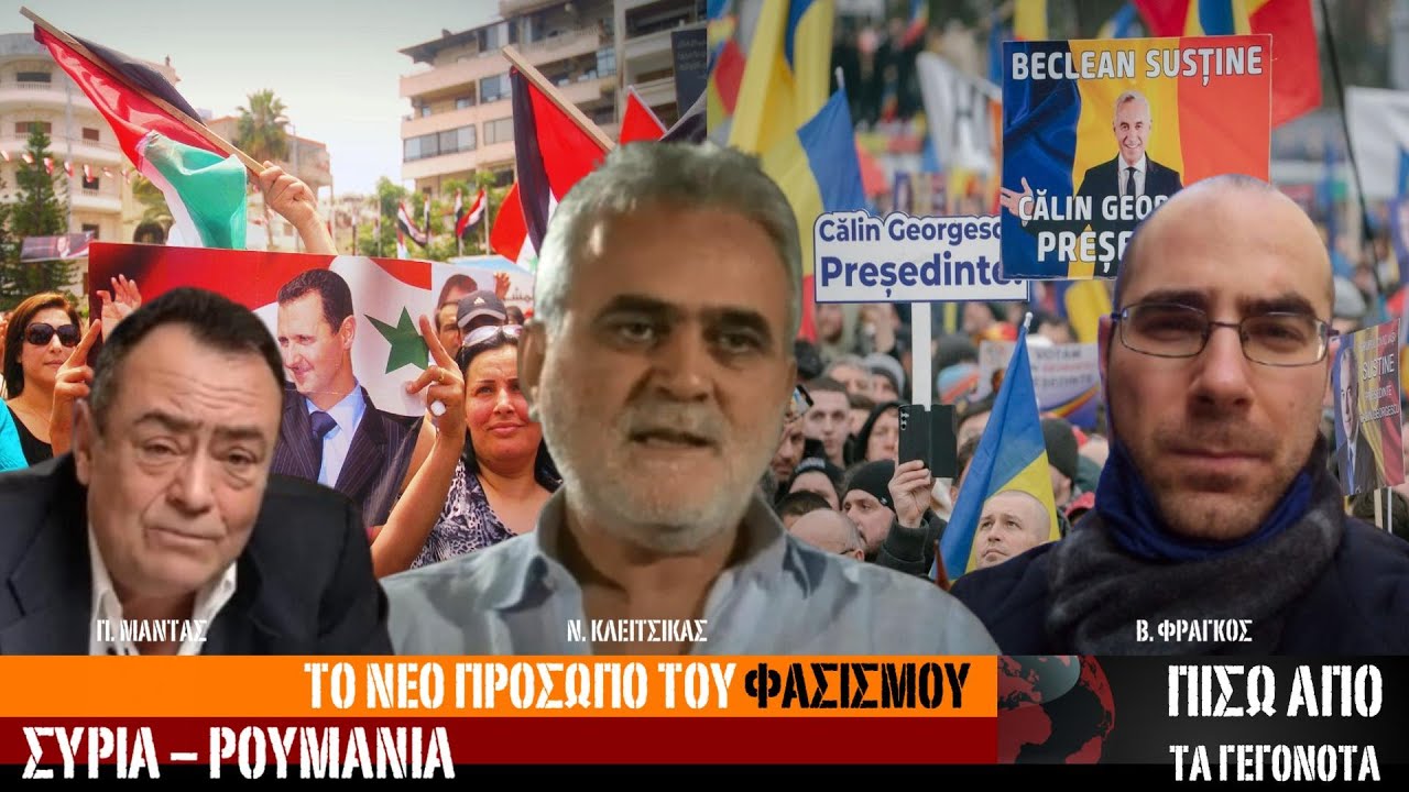 "Το νέο πρόσωπο του φασισμού" - Πίσω από τα Γεγονότα - 18 Μαρτίου 2025