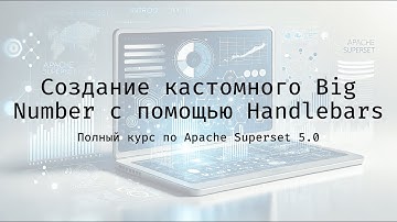 Создание кастомного Big Number с помощью Handlebars - Полный курс по Apache Superset 5.0