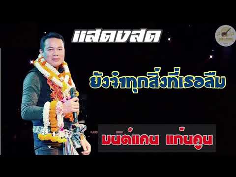 ยังจำทุกสิ่งที่เธอลืม - มนต์แคนแก่นคูนแสดงสด