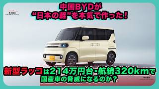 中国BYDが“日本の軽”を本気で作った！新型ラッコは214万円台・航続320kmで国産車の脅威になるのか？| #byd #ラッコ #bydracco