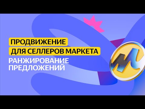 Ранжирование предложений | Продвижение для селлеров Маркета