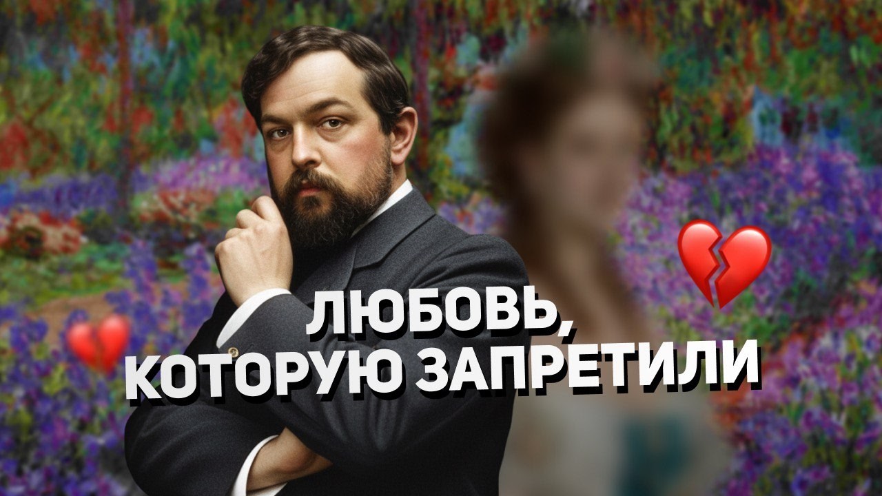 “Лунный свет” Дебюсси: история одной запрещённой любви