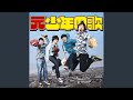 元少年の歌