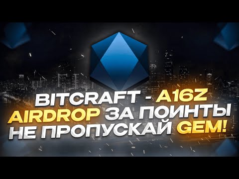 BitCraft A16Z + SuperCell | Фармим Поинты - Получаем AirDrop | Early Ивент | $22млн Инвестиций