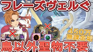 【魔獣戦】鳥以外の素材不要！超簡単に真似できる混沌アーサー入りお勧め編成＆初心者がいち早く3層をクリアできる編成！フレーズヴェルグ3層攻略【グラクロ】