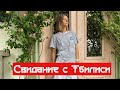 СВИДАНИЕ С ТБИЛИСИ. Успеть все за два дня. #Грузия2022 #Тбилиси #прогулкапоТбилиси