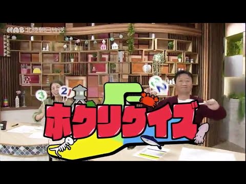 ホクリクイズ 北陸三県の過去現在未来についてのクイズに答えて、北陸に詳しくなろう！2022.1.21放送