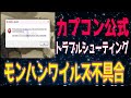 ワイルズ不具合のトラブルシューティング解説【3月8日】