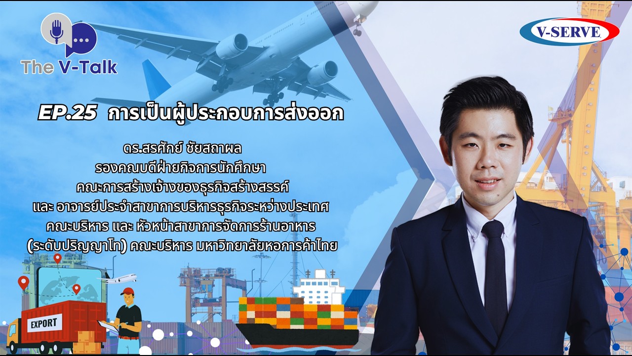 The V-Talk EP.25  การเป็นผู้ประกอบการส่งออก